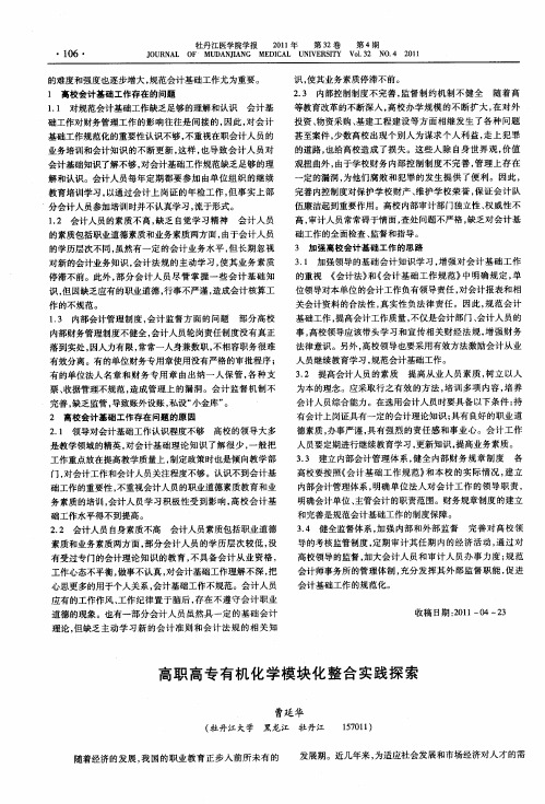 高职高专有机化学模块化整合实践探索