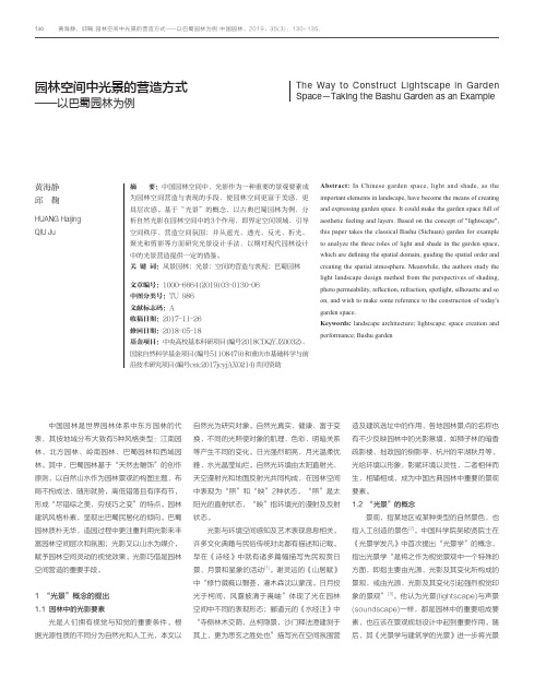 园林空间中光景的营造方式以巴蜀园林为例