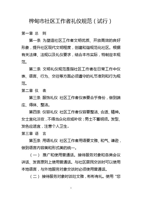 社区服务礼仪规范(试行)
