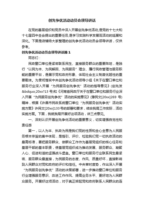 创先争优活动动员会领导讲话