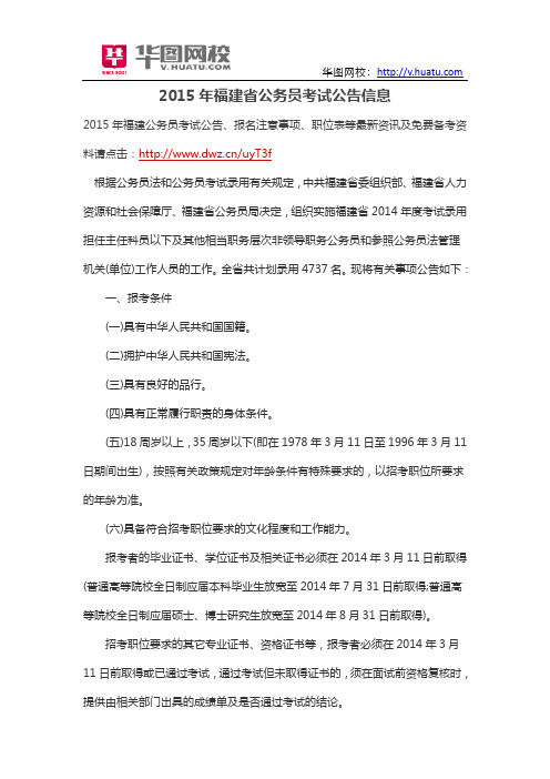 2015年福建省公务员考试公告信息