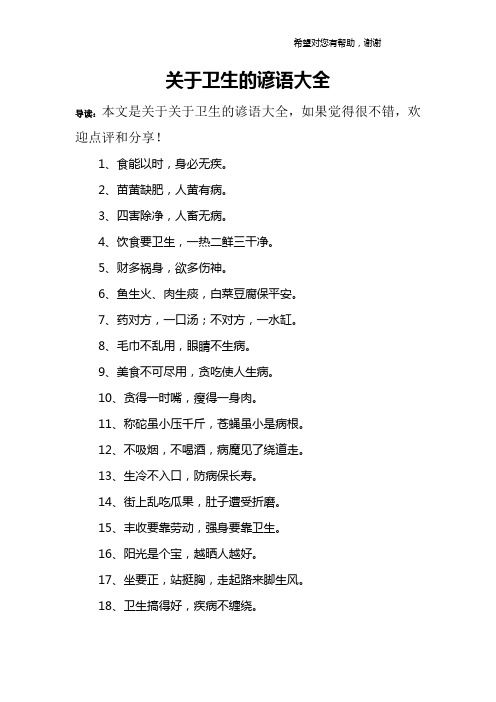 关于卫生的谚语大全