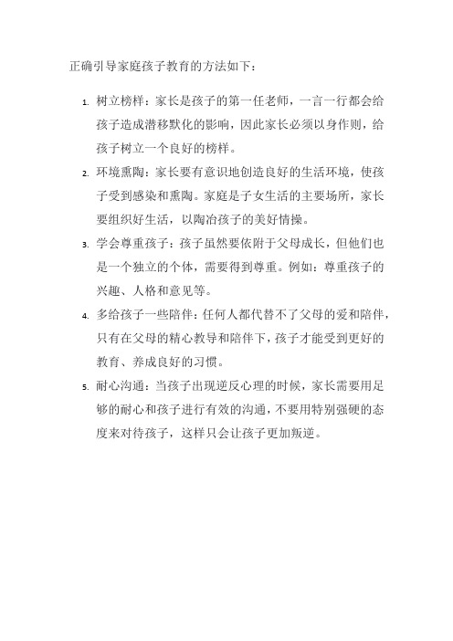 家庭孩子教育怎么可以正确的引导