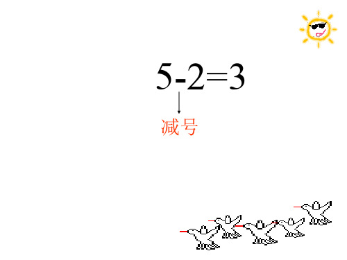 一年级数学5以内的减法(PPT)3-2