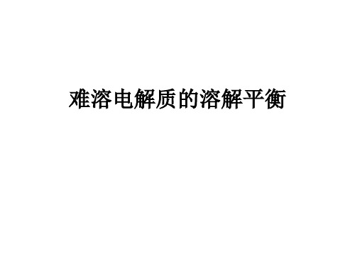 高三化学沉淀溶解平衡复习课件
