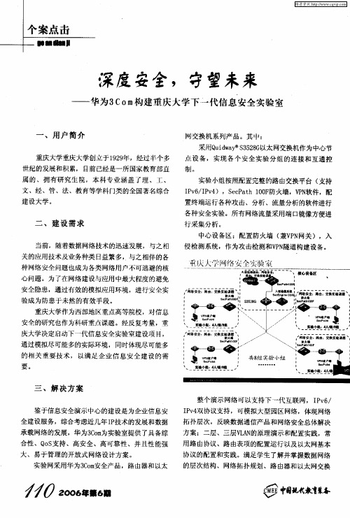 深度安全,守望未来——华为3Com构建重庆大学下二代信息安全实验室