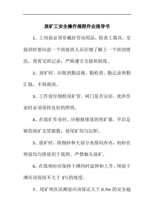 放矿工安全操作规程作业指导书