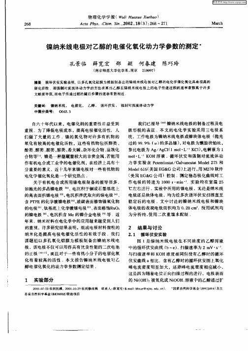 镍纳米线电极对乙醇的电催化氧化动力学参数的测定