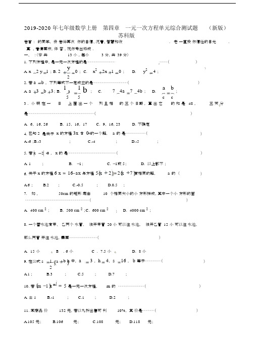 七年级数学上册第四章一元一次方程单元综合测试题新版苏科版.doc