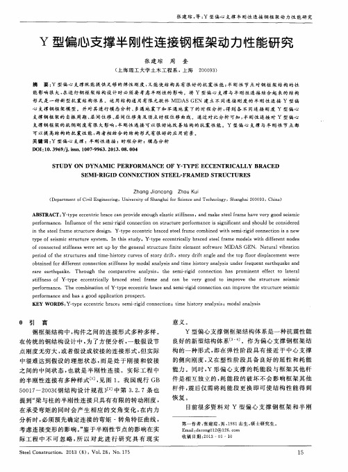 Y型偏心支撑半刚性连接钢框架动力性能研究