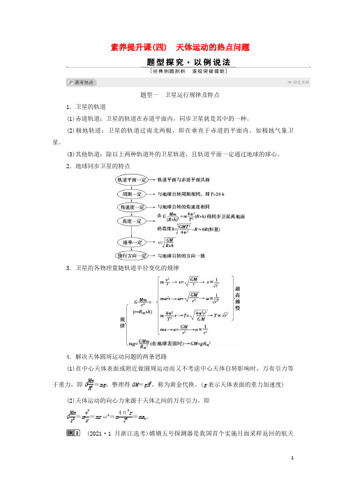 浙江高考物理一轮复习第四章曲线运动万有引力与航天素养提升课四天体运动的热点问题学案