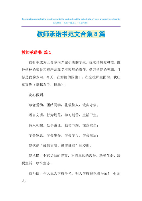 2021年教师承诺书范文合集8篇