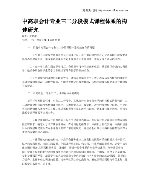 中高职会计专业三二分段模式课程体系的构建研究