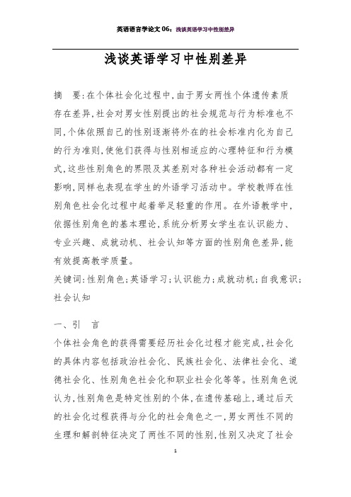 英语语言学论文06：浅谈英语学习中性别差异