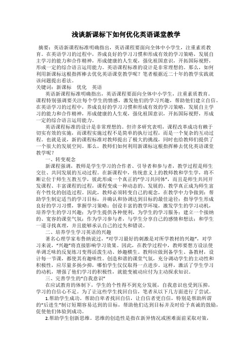 浅谈新课标下如何优化英语课堂教学