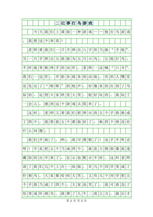 2019年二年级记事作文-打鸟游戏400字
