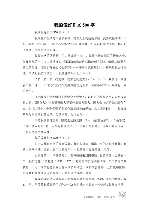 我的爱好作文500字