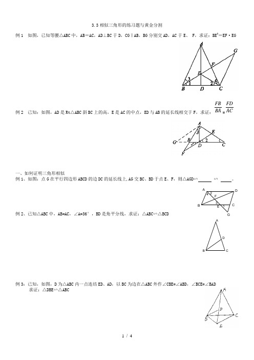 3.3相似三角形的练习题与黄金分割