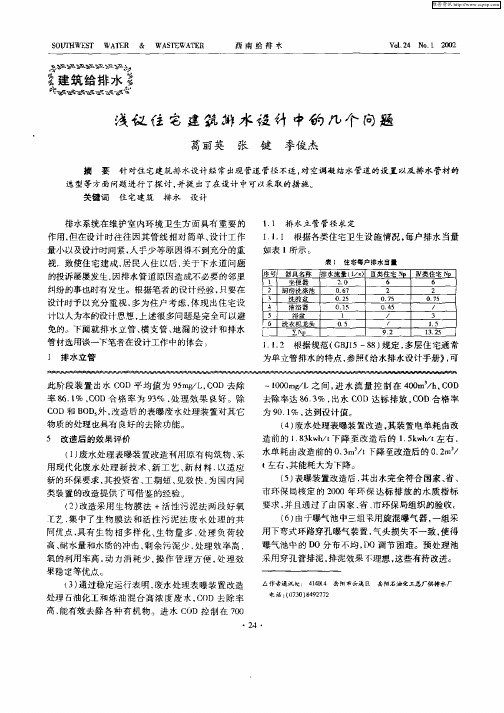 浅议住宅建筑排水设计中的几个问题
