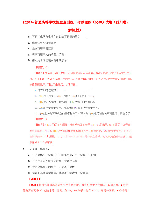 2020年普通高等学校招生全国统一考试理综(化学)试题(四川卷,解析版)