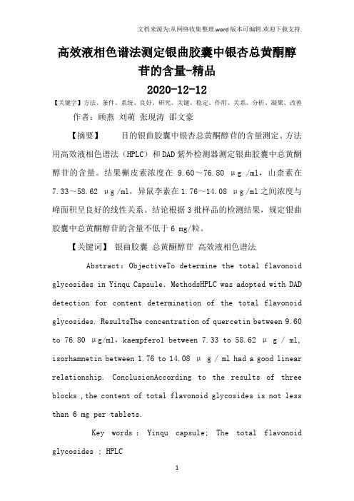 高效液相色谱法测定银曲胶囊中银杏总黄酮醇苷的含量-精品