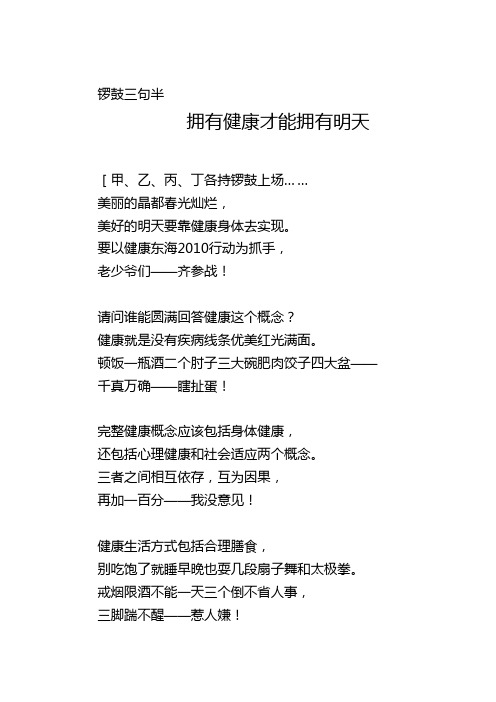 三句半《拥有健康才能拥有明天》