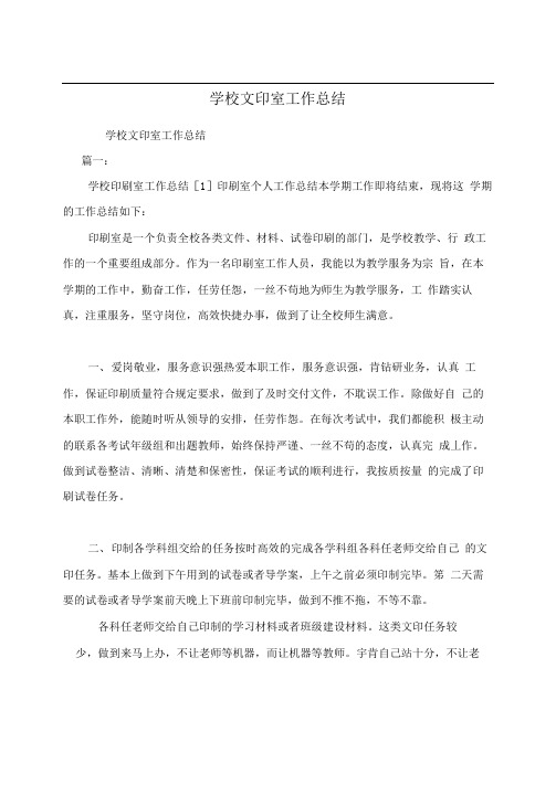 学校文印室工作总结
