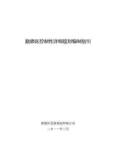 顺德区控制性详细规划编制指引