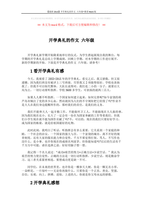 【最新2018】开学典礼的作文 六年级-推荐word版 (3页)