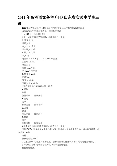 2011年高考语文备考(44)山东省实验中学高三诊