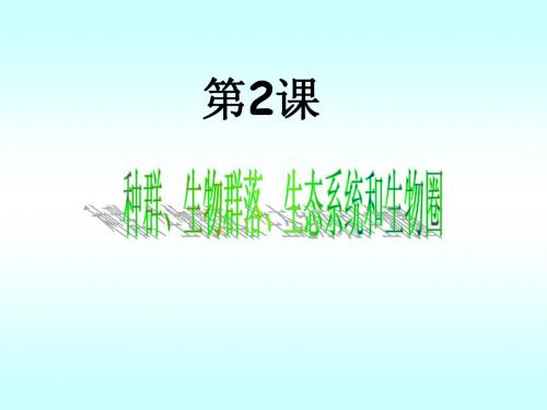 1.2种群、生物群落、生态系统和生物圈