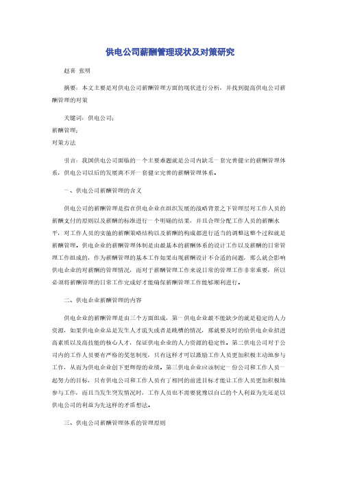 供电公司薪酬管理现状及对策研究