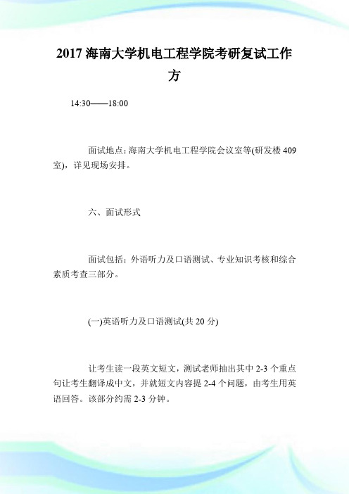 海南大学机电工程学院考研复试工作方案.doc