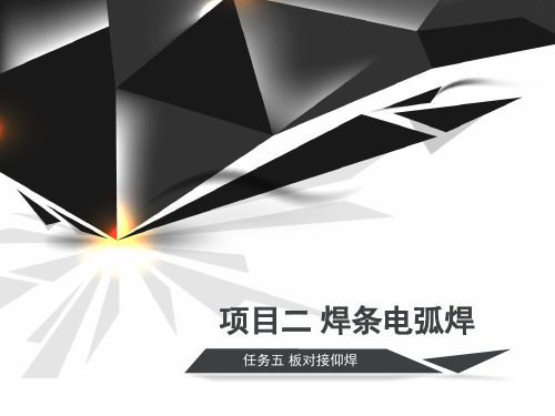 焊工技能训练：任务五 板对接仰焊