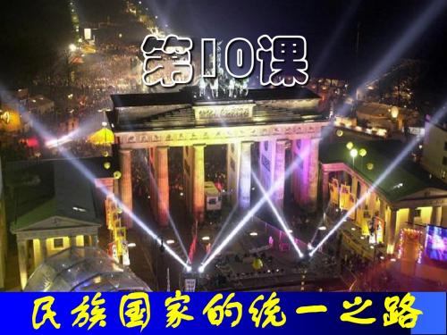 第11课 民族国家的统一之路