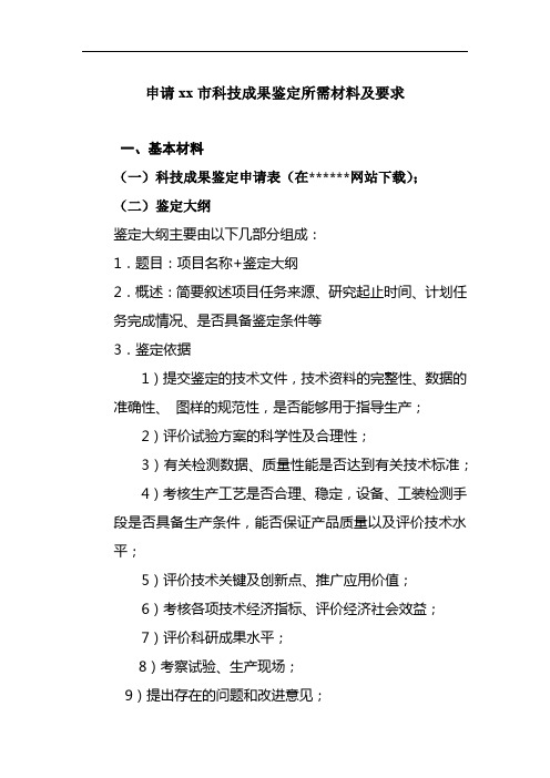 申请南昌市科技成果鉴定所需材料及要求【模板】