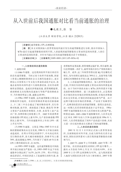 从入世前后我国通胀对比看当前通胀的治理