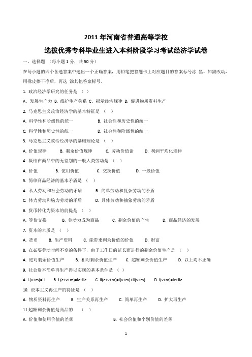 2011河南专升本考试经济学真题