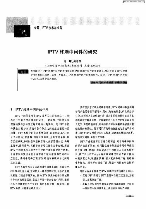 IPTV终端中间件的研究