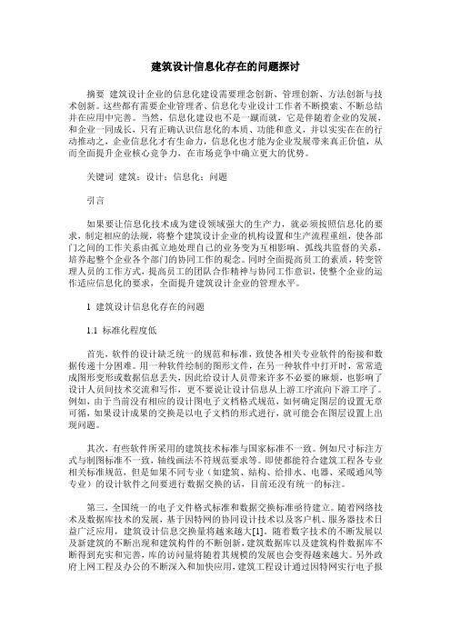 建筑设计信息化存在的问题探讨
