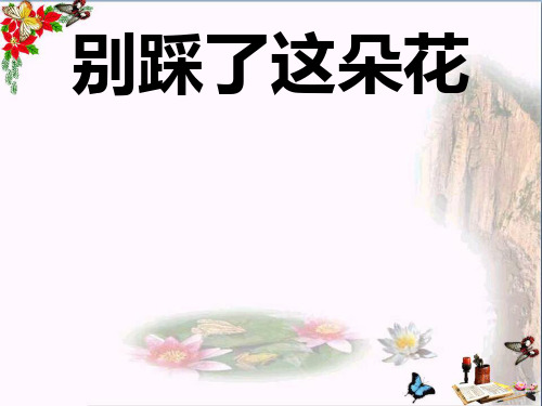 四年级语文下册第26课《别踩了这朵花》优秀PPT课件冀教版