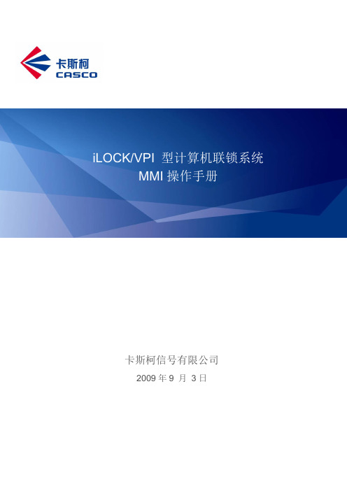 ILOCK型计算机联锁系统MMI操作手册