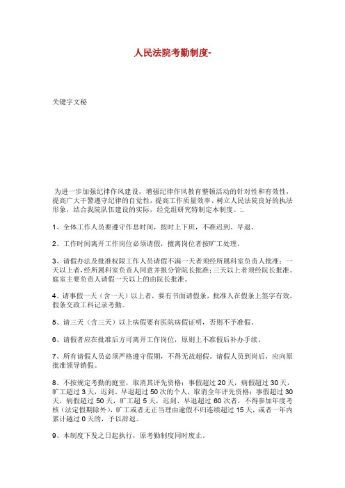 人民法院考勤制度.doc