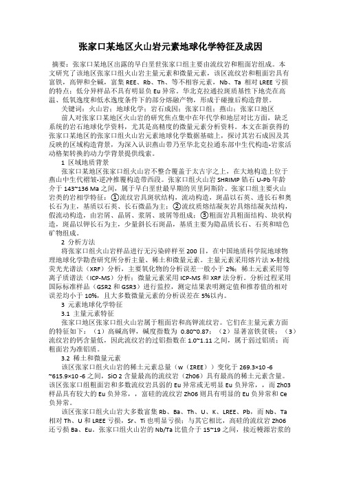 张家口某地区火山岩元素地球化学特征及成因