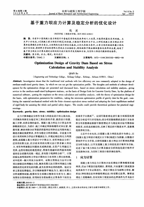 基于重力坝应力计算及稳定分析的优化设计