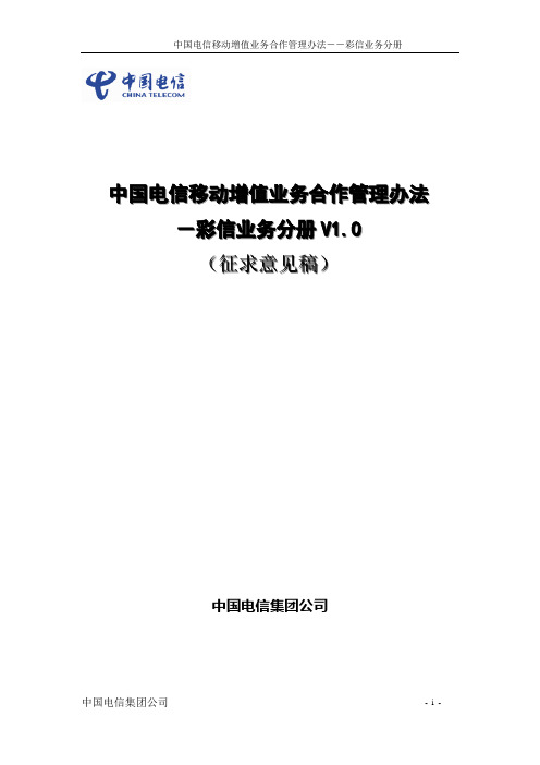 中国电信移动增值业务合作管理办法