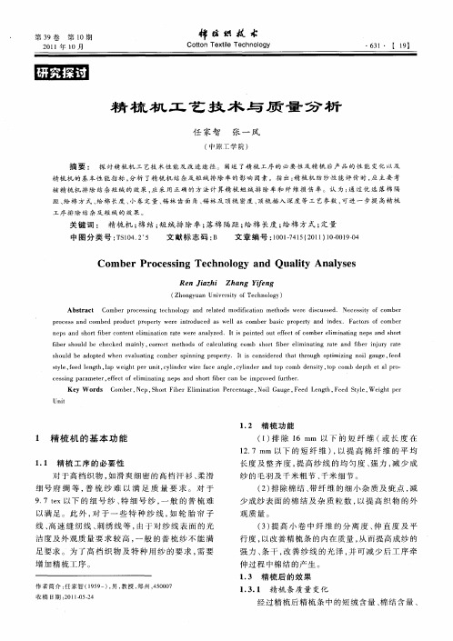 精梳机工艺技术与质量分析