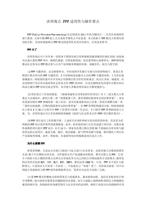 济邦观点 PPP适用性与操作要点