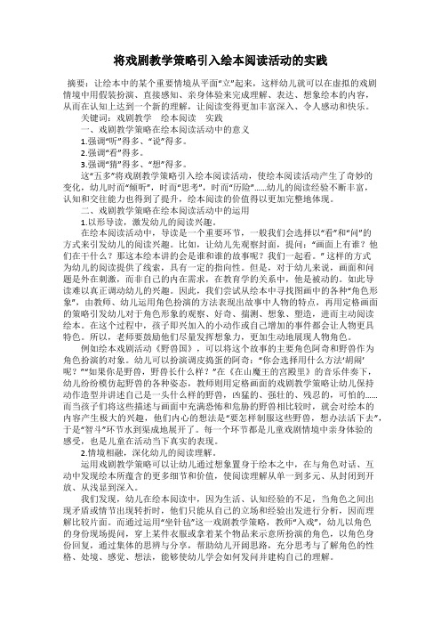 将戏剧教学策略引入绘本阅读活动的实践