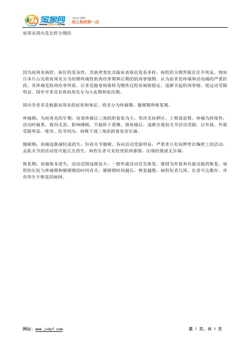 肩周炎国内是怎样分期的.docx